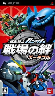 機動戦士ガンダム 戦場の絆ポータブル