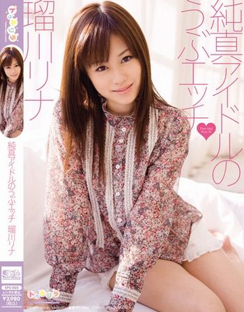 純真アイドルのうぶエッチ 瑠川リナ （エスワン） [品番：sps002]