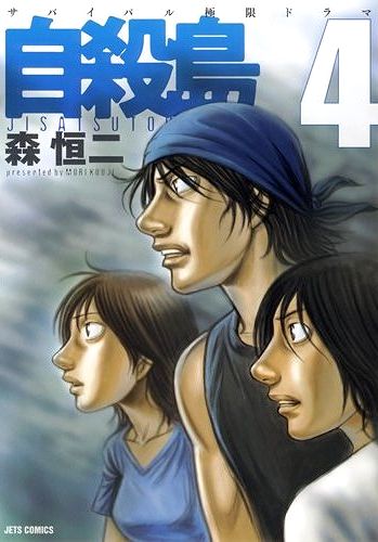 自殺島 4巻 セイ、リョウと、そばかすちゃん（トモじゃないよっ!!）