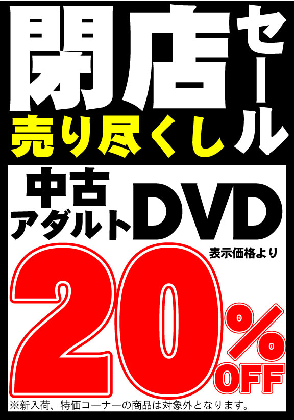 閉店セール】中古DVD”今だけ”毎日20%OFF！！売り尽くし！（未来書房 